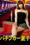 Strongest-Female-College-Student-Pachinko-Queen-Reiko-2010a